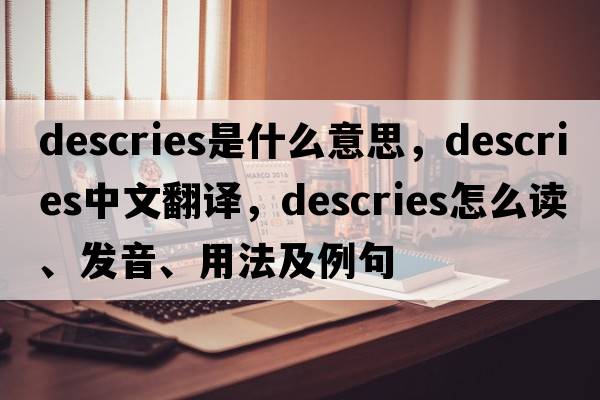 descries是什么意思，descries中文翻譯，descries怎么讀、發(fā)音、用法及例句