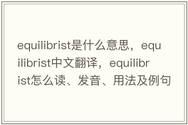 equilibrist是什么意思，equilibrist中文翻譯，equilibrist怎么讀、發(fā)音、用法及例句