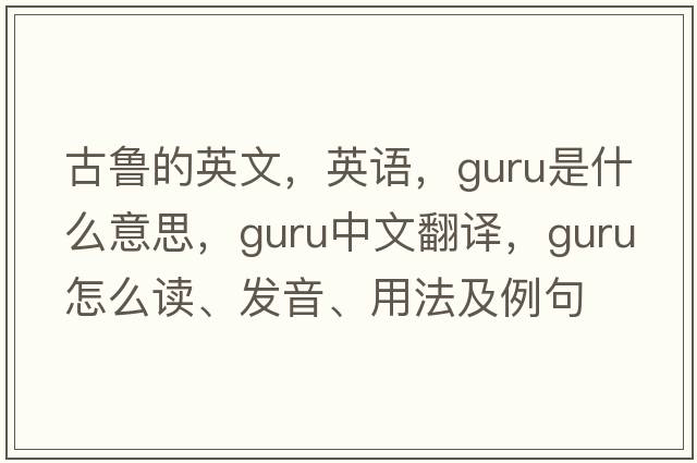 古魯?shù)挠⑽模⒄Z，guru是什么意思，guru中文翻譯，guru怎么讀、發(fā)音、用法及例句