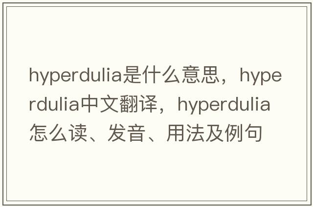 hyperdulia是什么意思，hyperdulia中文翻譯，hyperdulia怎么讀、發(fā)音、用法及例句