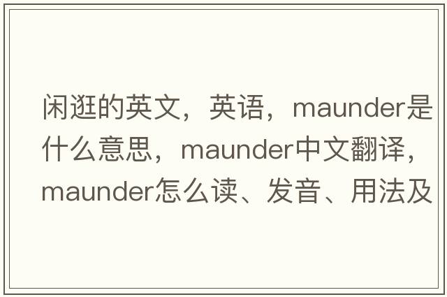 閑逛的英文，英語，maunder是什么意思，maunder中文翻譯，maunder怎么讀、發(fā)音、用法及例句