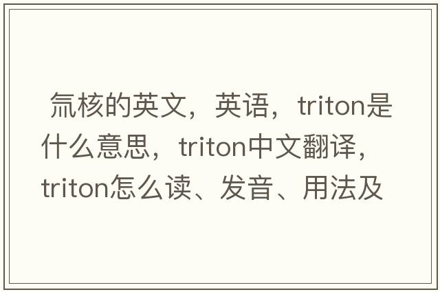  氚核的英文，英語，triton是什么意思，triton中文翻譯，triton怎么讀、發(fā)音、用法及例句