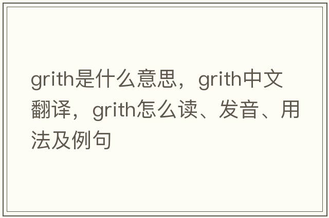 grith是什么意思，grith中文翻譯，grith怎么讀、發(fā)音、用法及例句