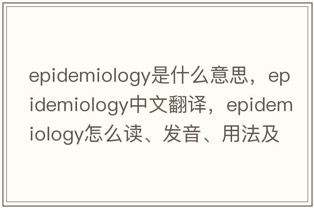 epidemiology是什么意思，epidemiology中文翻譯，epidemiology怎么讀、發(fā)音、用法及例句