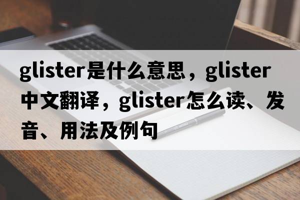 glister是什么意思，glister中文翻譯，glister怎么讀、發(fā)音、用法及例句