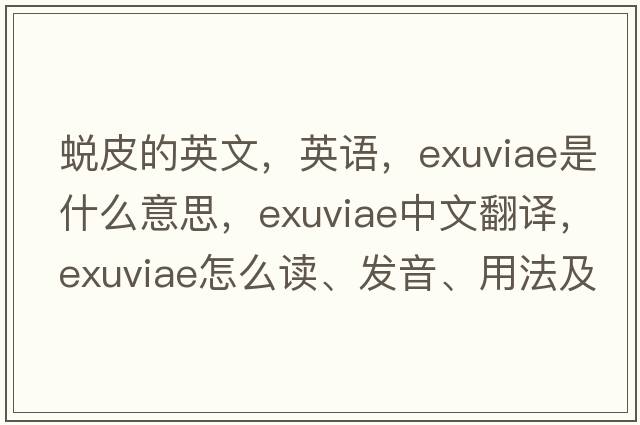 蛻皮的英文，英語，exuviae是什么意思，exuviae中文翻譯，exuviae怎么讀、發(fā)音、用法及例句