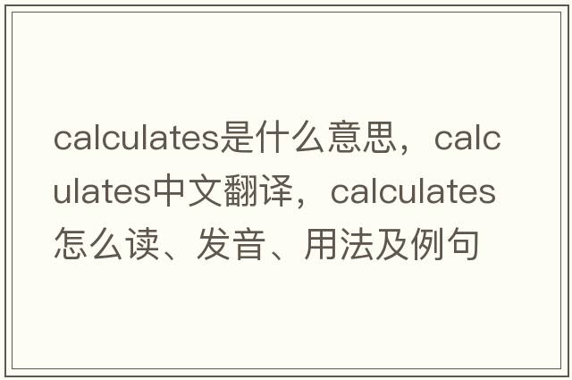 calculates是什么意思，calculates中文翻譯，calculates怎么讀、發(fā)音、用法及例句