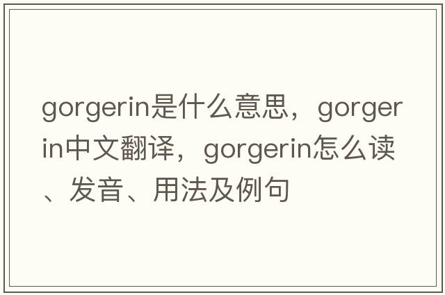 gorgerin是什么意思，gorgerin中文翻譯，gorgerin怎么讀、發(fā)音、用法及例句