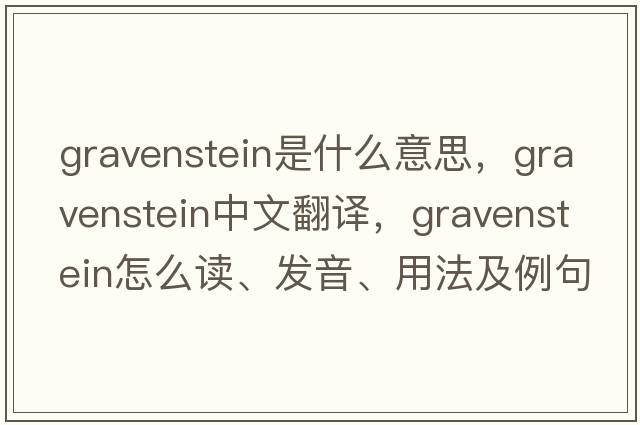 Gravenstein是什么意思，Gravenstein中文翻譯，Gravenstein怎么讀、發(fā)音、用法及例句