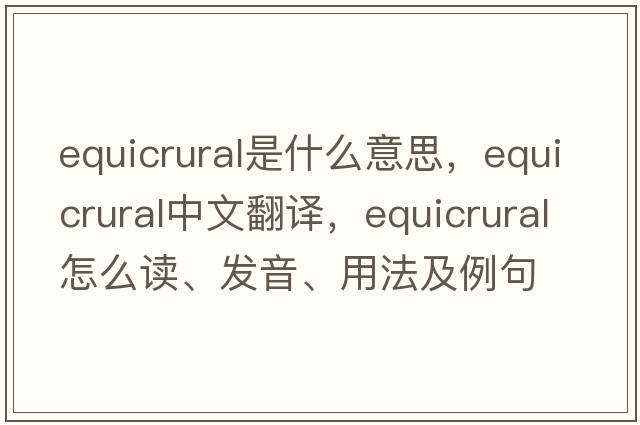 equicrural是什么意思，equicrural中文翻譯，equicrural怎么讀、發(fā)音、用法及例句