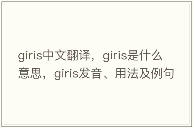 giris中文翻譯，giris是什么意思，giris發(fā)音、用法及例句