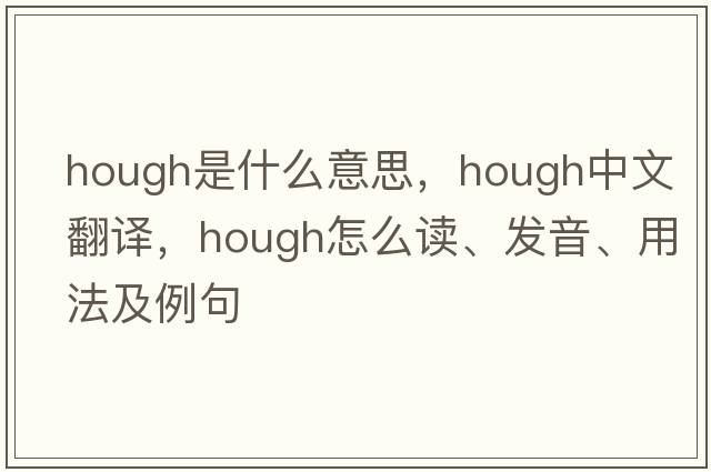hough是什么意思，hough中文翻譯，hough怎么讀、發(fā)音、用法及例句