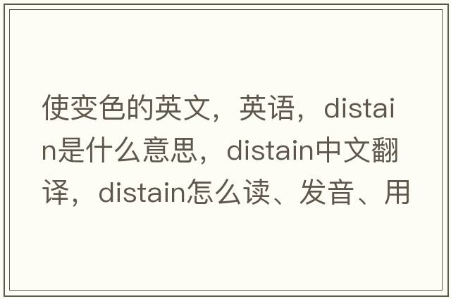 使變色的英文，英語(yǔ)，distain是什么意思，distain中文翻譯，distain怎么讀、發(fā)音、用法及例句