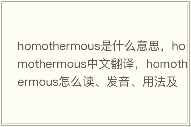 homothermous是什么意思，homothermous中文翻譯，homothermous怎么讀、發(fā)音、用法及例句