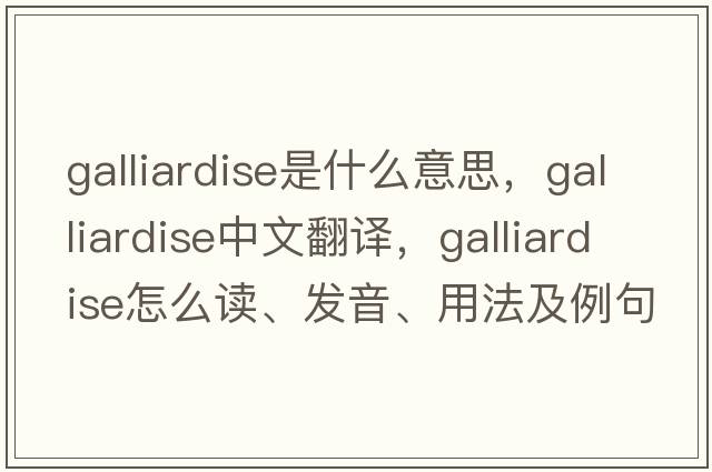 galliardise是什么意思，galliardise中文翻譯，galliardise怎么讀、發(fā)音、用法及例句