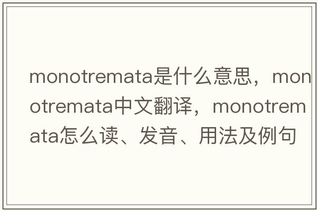 monotremata是什么意思，monotremata中文翻譯，monotremata怎么讀、發(fā)音、用法及例句
