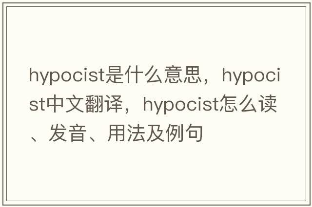 hypocist是什么意思，hypocist中文翻譯，hypocist怎么讀、發(fā)音、用法及例句