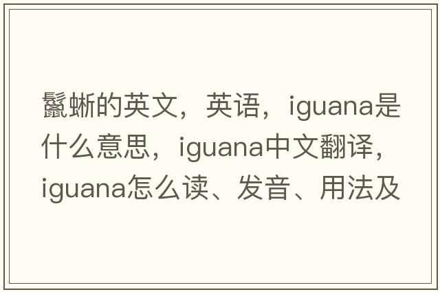 鬣蜥的英文，英語，iguana是什么意思，iguana中文翻譯，iguana怎么讀、發(fā)音、用法及例句