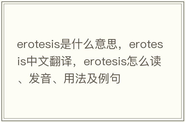 erotesis是什么意思，erotesis中文翻譯，erotesis怎么讀、發(fā)音、用法及例句