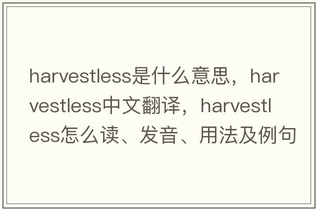 harvestless是什么意思，harvestless中文翻譯，harvestless怎么讀、發(fā)音、用法及例句