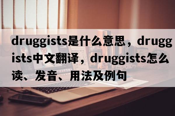 druggists是什么意思，druggists中文翻譯，druggists怎么讀、發(fā)音、用法及例句