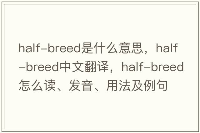 half-breed是什么意思，half-breed中文翻譯，half-breed怎么讀、發(fā)音、用法及例句