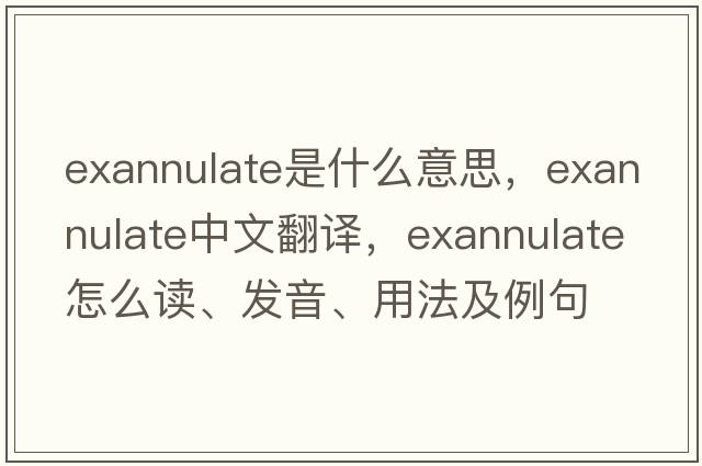 exannulate是什么意思，exannulate中文翻譯，exannulate怎么讀、發(fā)音、用法及例句