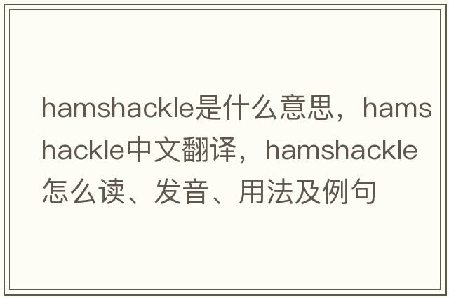 hamshackle是什么意思，hamshackle中文翻譯，hamshackle怎么讀、發(fā)音、用法及例句