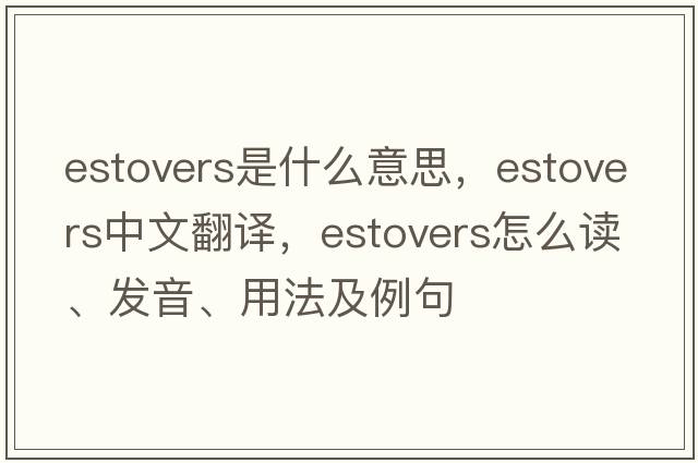 estovers是什么意思，estovers中文翻譯，estovers怎么讀、發(fā)音、用法及例句