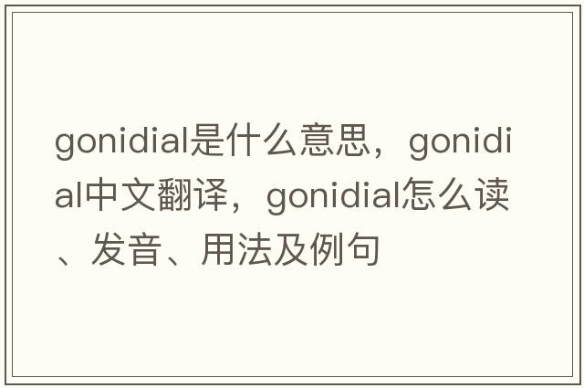 gonidial是什么意思，gonidial中文翻譯，gonidial怎么讀、發(fā)音、用法及例句