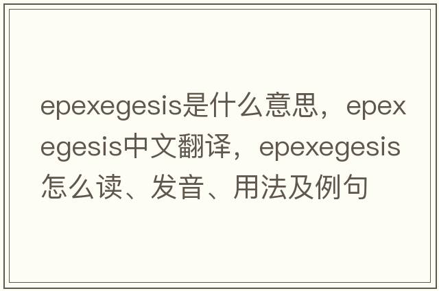 epexegesis是什么意思，epexegesis中文翻譯，epexegesis怎么讀、發(fā)音、用法及例句