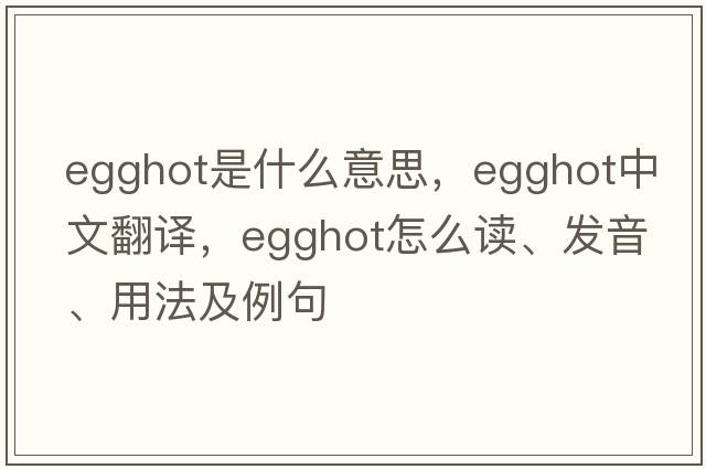 egghot是什么意思，egghot中文翻譯，egghot怎么讀、發(fā)音、用法及例句