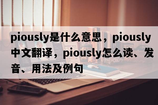 piously是什么意思，piously中文翻譯，piously怎么讀、發(fā)音、用法及例句