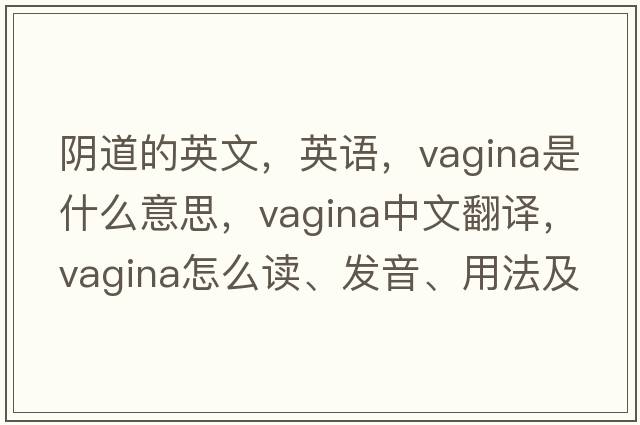 陰道的英文，英語，vagina是什么意思，vagina中文翻譯，vagina怎么讀、發(fā)音、用法及例句