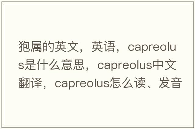 狍屬的英文，英語，Capreolus是什么意思，Capreolus中文翻譯，Capreolus怎么讀、發(fā)音、用法及例句