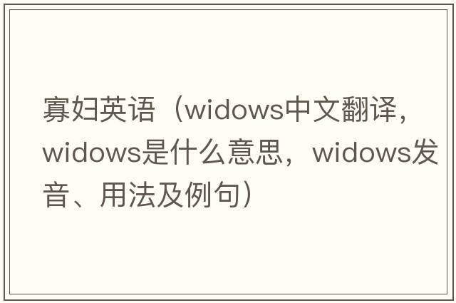 寡婦英語(yǔ)（widows中文翻譯，widows是什么意思，widows發(fā)音、用法及例句）