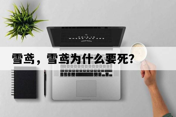 雪鳶，雪鳶為什么要死？