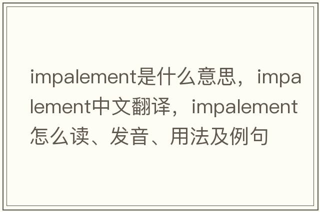 impalement是什么意思，impalement中文翻譯，impalement怎么讀、發(fā)音、用法及例句