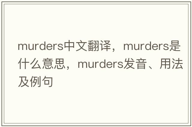 murders中文翻譯，murders是什么意思，murders發(fā)音、用法及例句