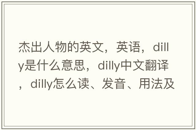 杰出人物的英文，英語，dilly是什么意思，dilly中文翻譯，dilly怎么讀、發(fā)音、用法及例句