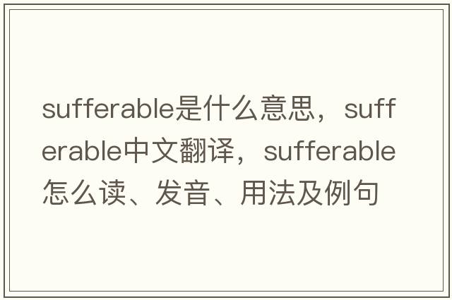 sufferable是什么意思，sufferable中文翻譯，sufferable怎么讀、發(fā)音、用法及例句
