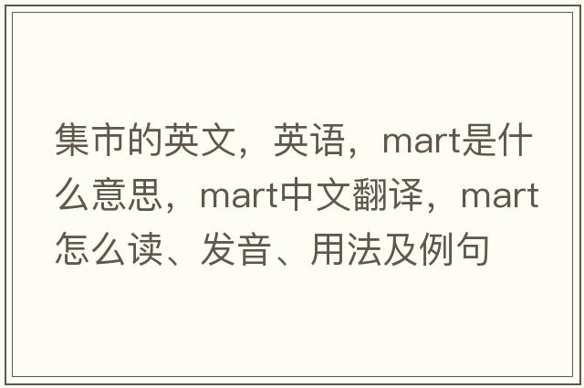 集市的英文，英語(yǔ)，mart是什么意思，mart中文翻譯，mart怎么讀、發(fā)音、用法及例句