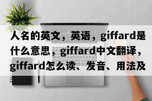 人名的英文，英語，Giffard是什么意思，Giffard中文翻譯，Giffard怎么讀、發(fā)音、用法及例句