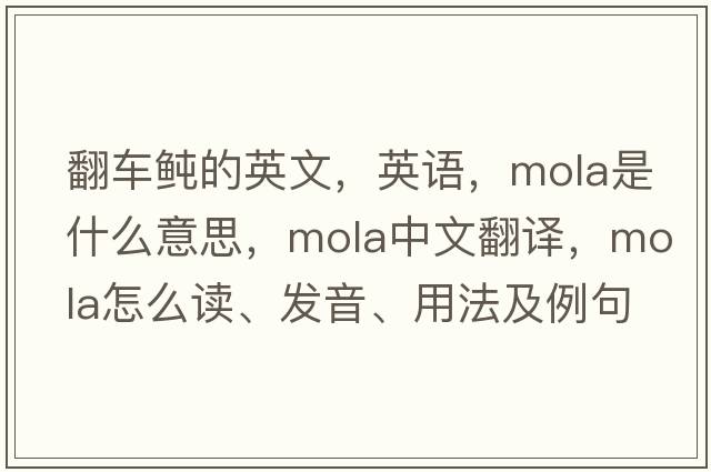 翻車鲀的英文，英語，mola是什么意思，mola中文翻譯，mola怎么讀、發(fā)音、用法及例句