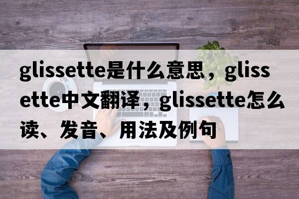 glissette是什么意思，glissette中文翻譯，glissette怎么讀、發(fā)音、用法及例句