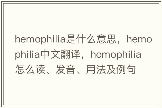 hemophilia是什么意思，hemophilia中文翻譯，hemophilia怎么讀、發(fā)音、用法及例句