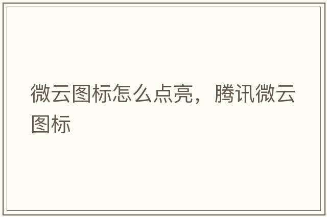微云圖標(biāo)怎么點(diǎn)亮，騰訊微云圖標(biāo)