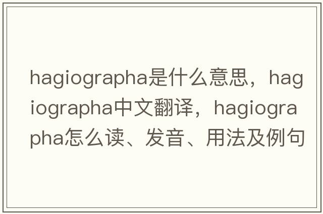 Hagiographa是什么意思，Hagiographa中文翻譯，Hagiographa怎么讀、發(fā)音、用法及例句