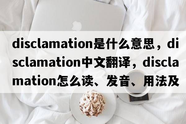 disclamation是什么意思，disclamation中文翻譯，disclamation怎么讀、發(fā)音、用法及例句