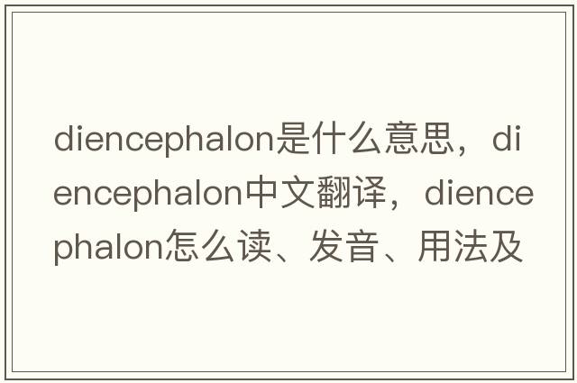 diencephalon是什么意思，diencephalon中文翻譯，diencephalon怎么讀、發(fā)音、用法及例句